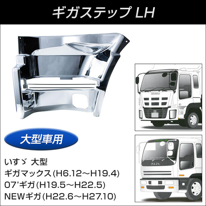 楽天市場】トラック 大型 ギガ用ステップ LH トラック用品いすゞ