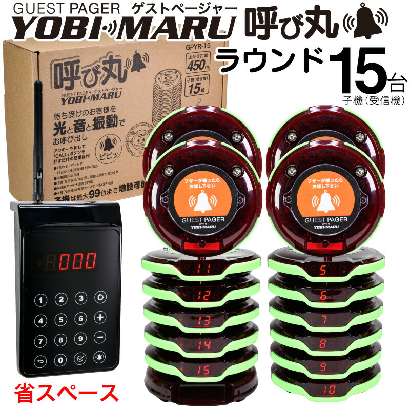 楽天市場】【子機のみ1台】ゲストページャー 呼び丸 スクエア18 GPYS