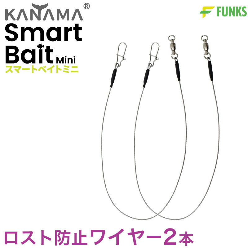 楽天市場】KANAMA スマートベイト ミニ ロスト防止ワイヤー Smart Bait