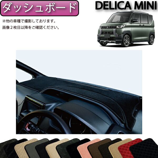 デリカD:5 MC後 ダッシュボードマット FJクラフト製 【公式通販】