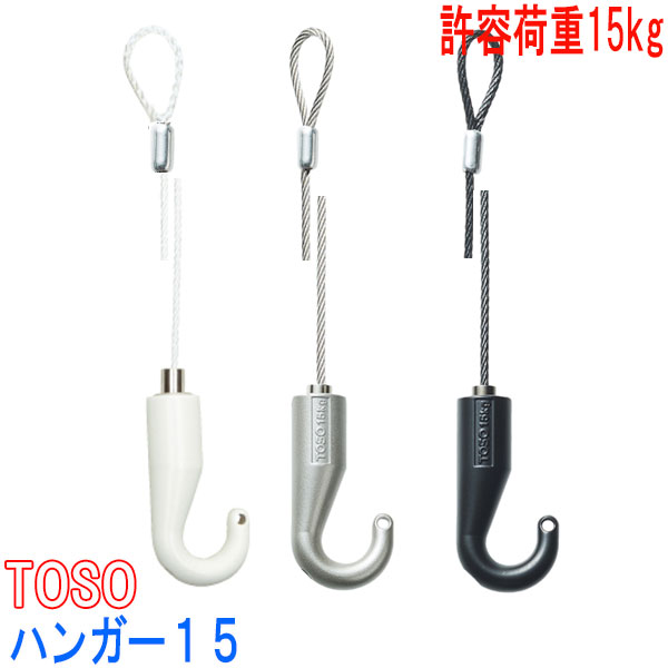 楽天市場】TOSO/トーソー製 ピクチャーレールハンガー/ハンガー15