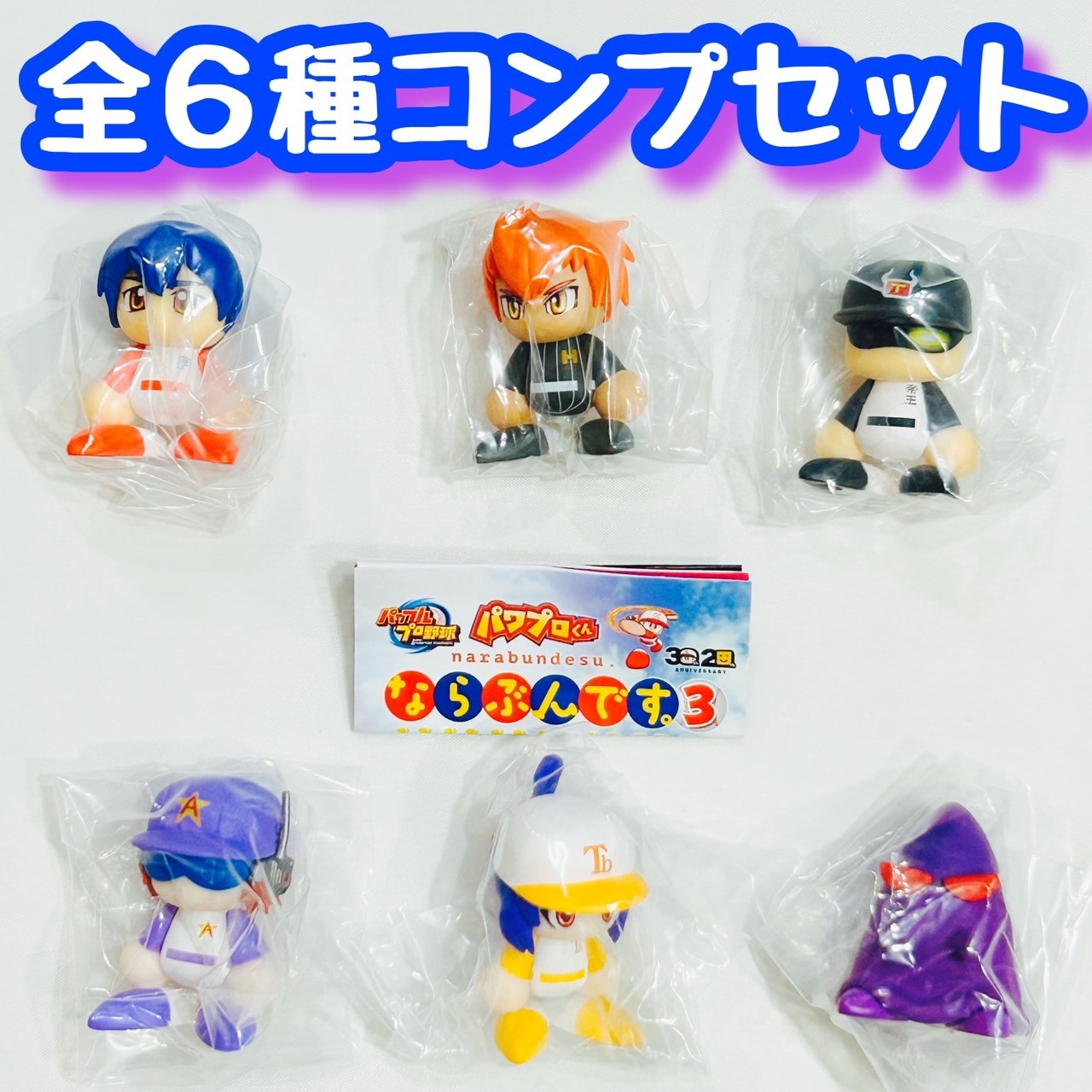楽天市場】パワフルプロ野球 パワプロくんならぶんです。3 全6種セット