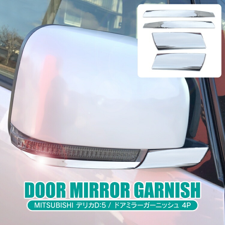 楽天市場】デリカD5 後期 CV1W カスタムパーツ ドアミラーガーニッシュ
