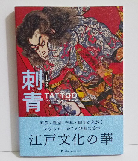 楽天市場】『日本の図像 刺青』 : くうねる堂