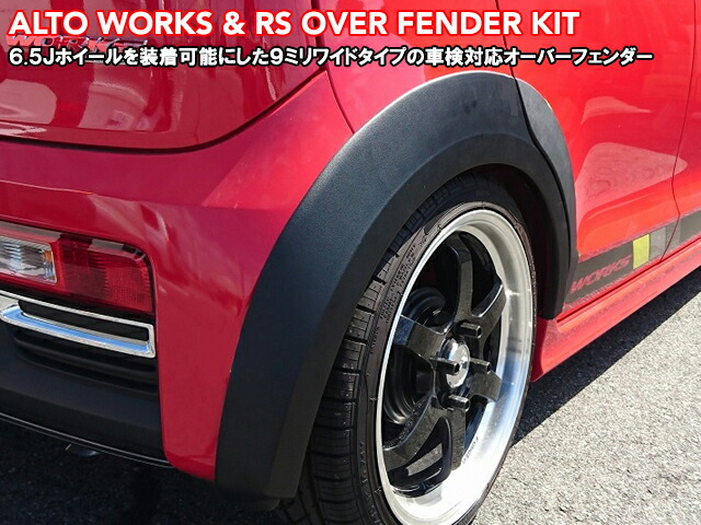 楽天市場】フェンダーエクステンションキットスズキ アルトワークス