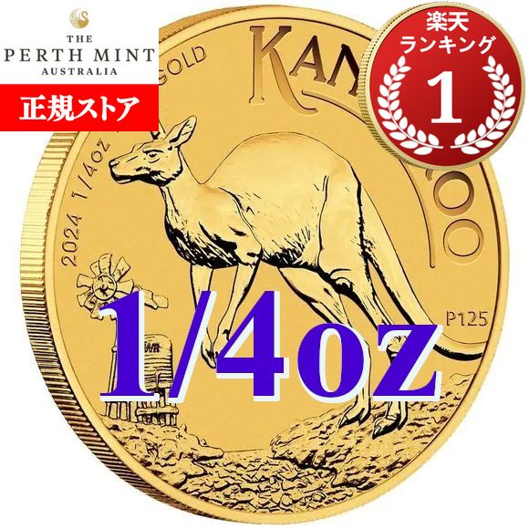 楽天市場】即納・追跡可 2024 1/4オンス オーストラリア カンガルー