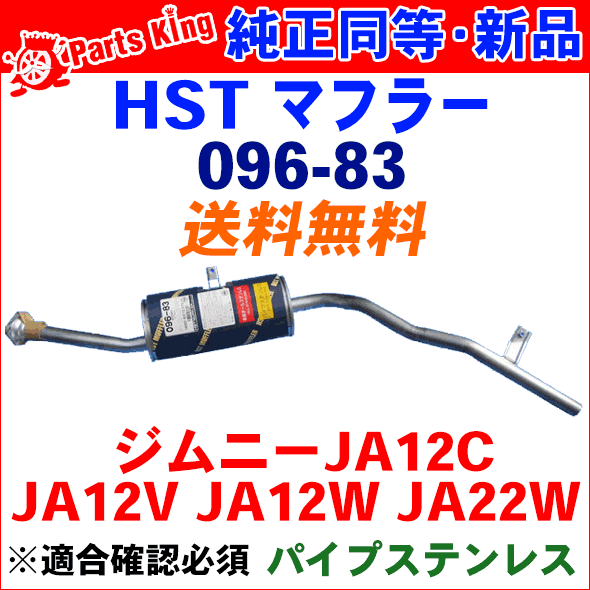 楽天市場】ジムニー 用HST 純正同等品マフラー 096-83 [国産品・オール