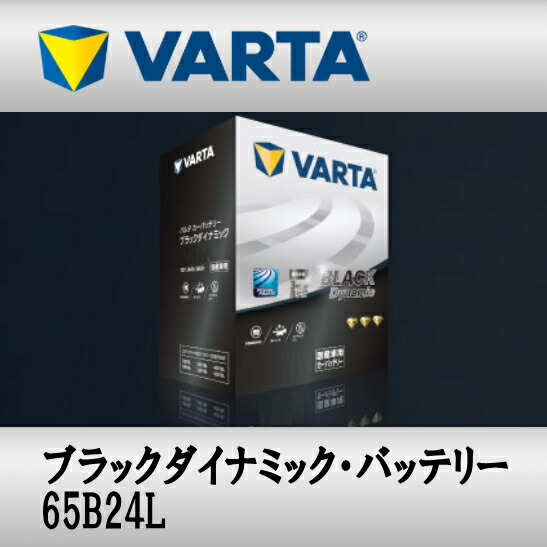 楽天市場】VARTA バッテリー 65B24L Black Dynamic 充電制御車対応