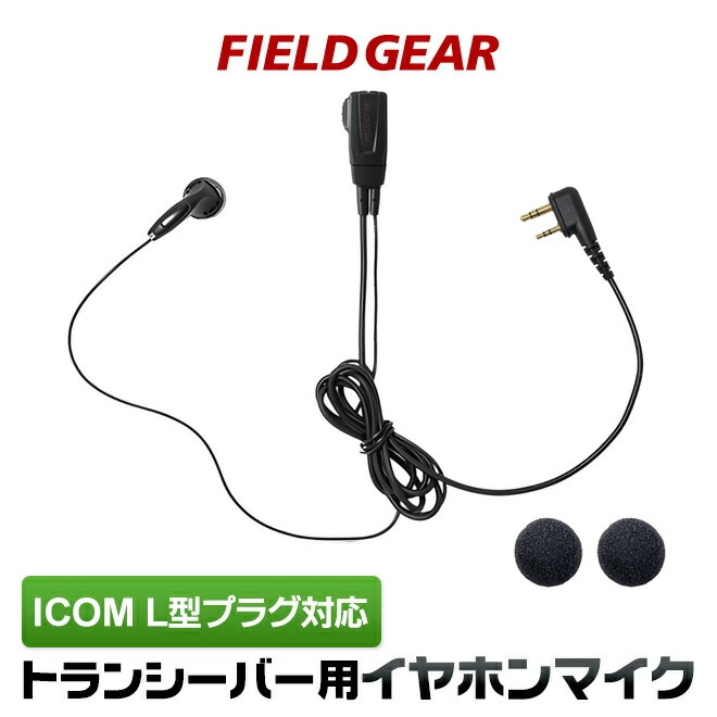 楽天市場】アイコム イヤホンマイク ICOM L型 2ピン用 トランシーバー