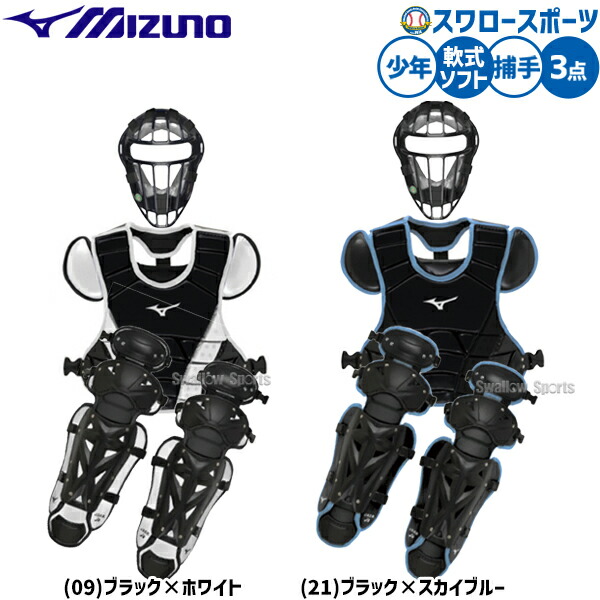楽天市場】野球 ミズノ 防具 捕手用 キャッチャー用 軟式用 少年野球