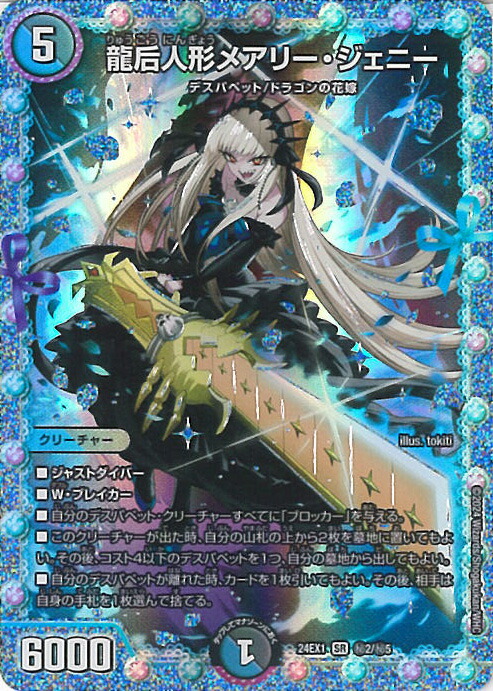 楽天市場】デュエル・マスターズ 龍后人形メアリー・ジェニー 【DM24