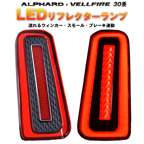 楽天市場】トヨタ アルファード ヴェルファイア 30系 LED リフレクター