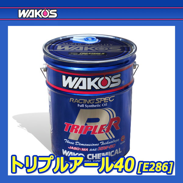楽天市場】WAKO'S ワコーズ トリプルアール40 粘度(10W-40) TR-40 E286