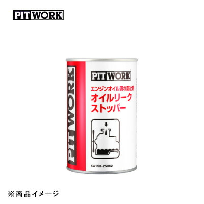 楽天市場】pitwork オイルリークストッパーの通販