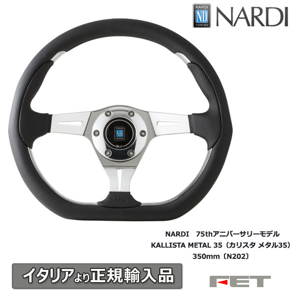 NARDI ステアリング KALLISTA LEATHER 75th,N201