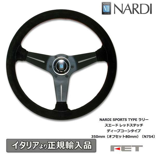 楽天市場】ステアリング NARDI SPORTS TYPEラリー スエード レッド