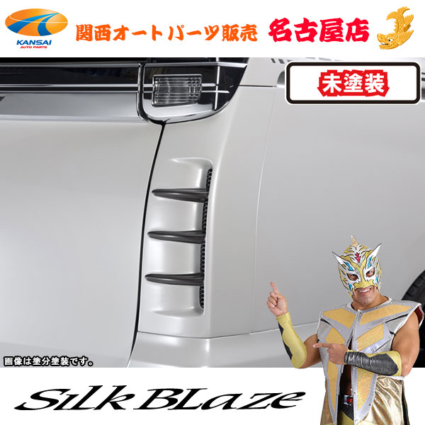 楽天市場】シルクブレイズ リアコーナーダクトパネル[未塗装] 80系