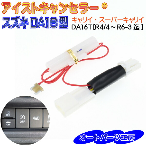 楽天市場】《スズキDA16型》アイストキャンセラー キャリイ・スーパー