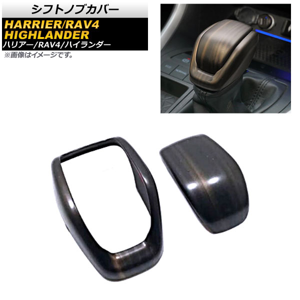 楽天市場】ハリアー 80系 シフトノブ木目調の通販