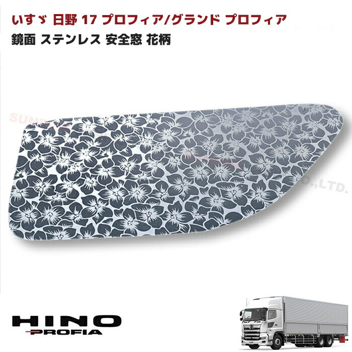 楽天市場】日野 17プロフィア 鏡面 ステンレス 安全窓 パネル ナビ