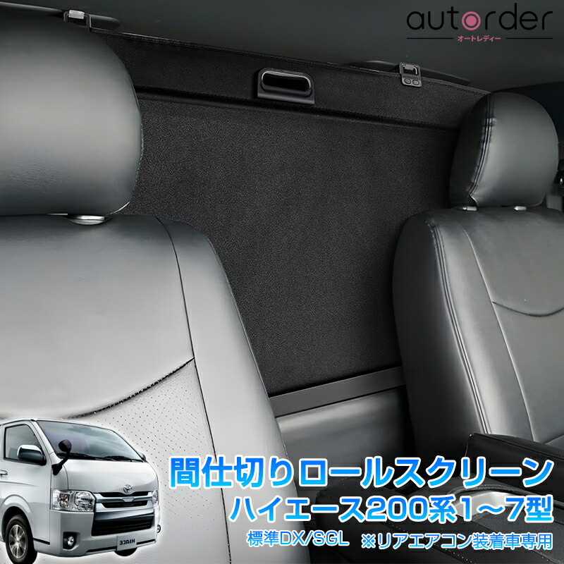 楽天市場】autorder トヨタ ハイエース 200系 7型 6型 5型 4型 ロール