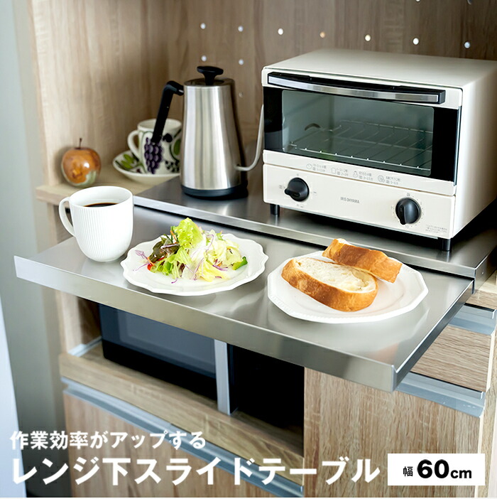 楽天市場】家電下スライドテーブル 幅60×奥行45 電子レンジ スライド
