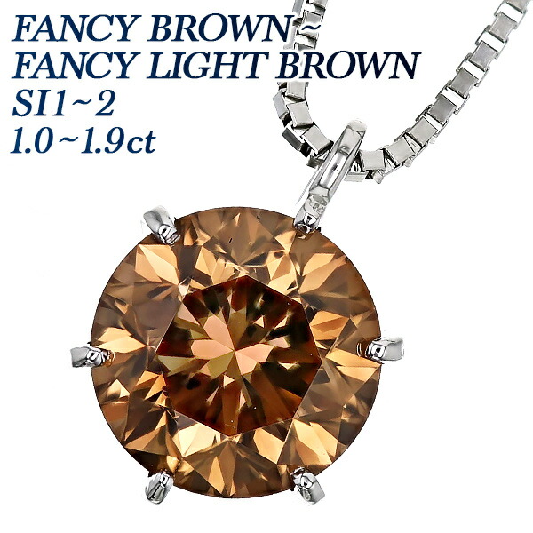 楽天市場】ダイヤモンド ネックレス 一粒 1.2ct 1.5ct FANCY BROWN