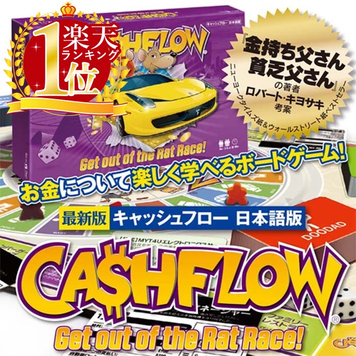 楽天市場】ボードゲーム キャッシュフロー ゲーム 日本語版 ロバート