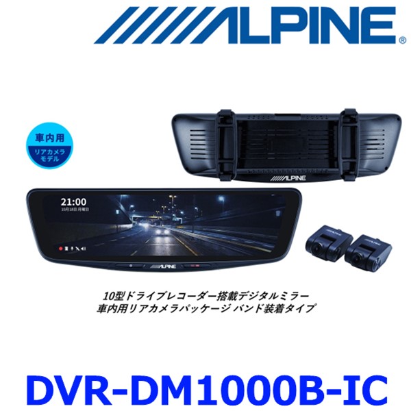 楽天市場】アルパイン DVR-DM1000B-IC 10型ドライブレコーダー搭載