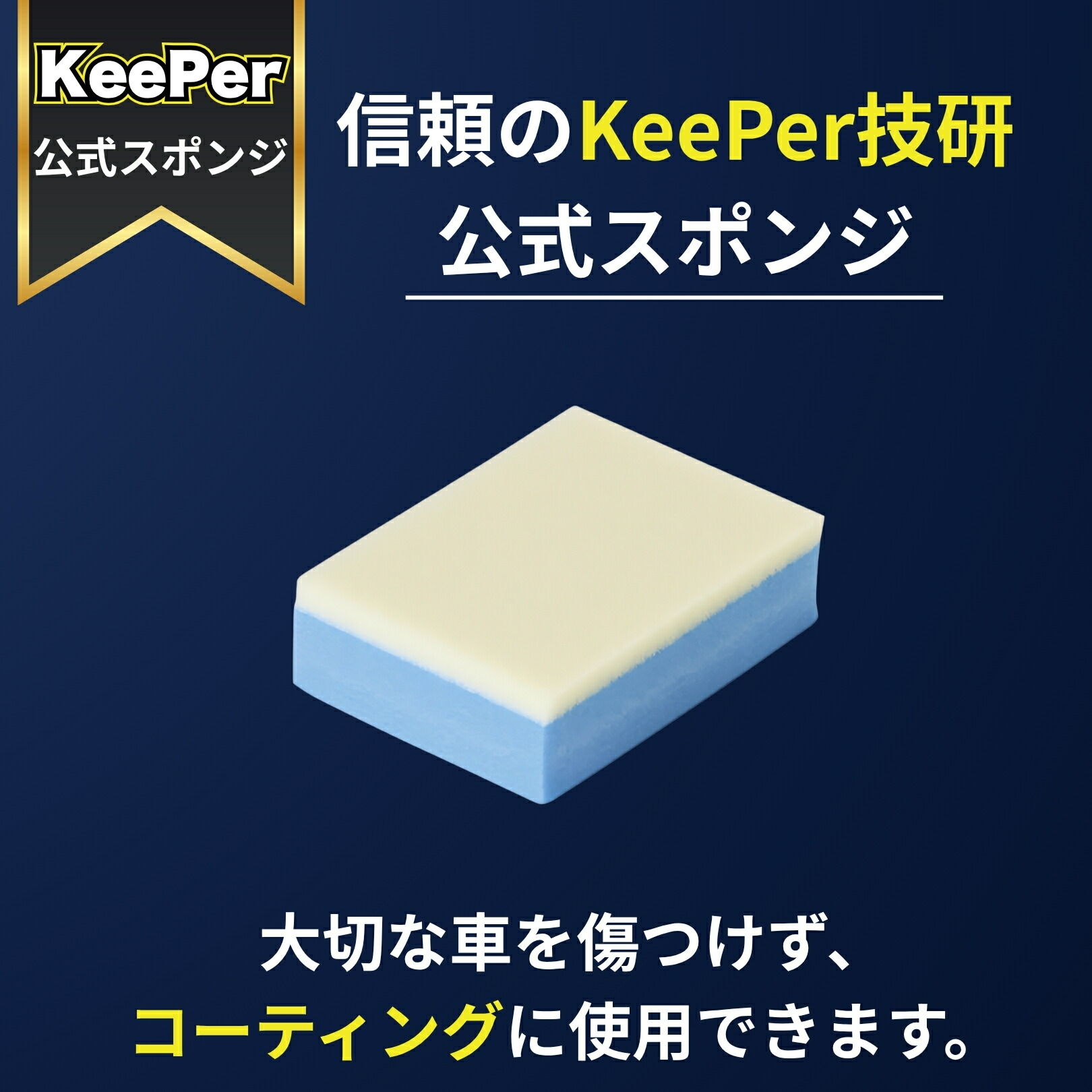 楽天市場】KeePer技研 マイクロスポンジ キーパー ダイヤモンド