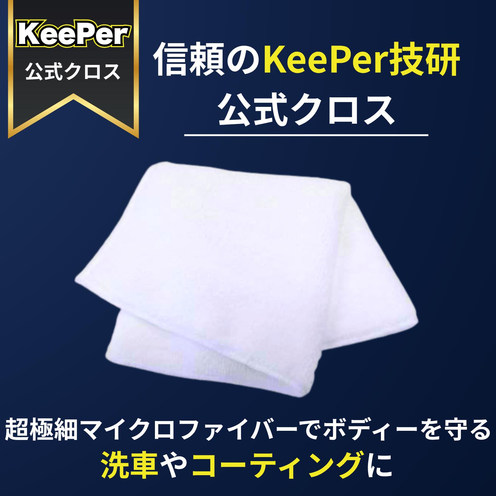 楽天市場】キーパー ダイヤクロス マイクロファイバー タオル 洗車 車
