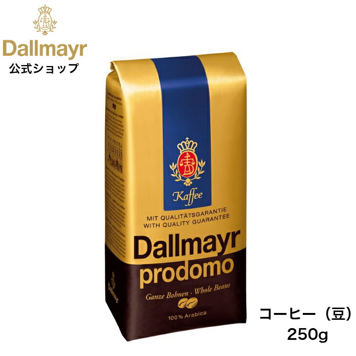 楽天市場】プロドモホールビーンズ 250g コーヒー豆 （Dallmayr ダルマ