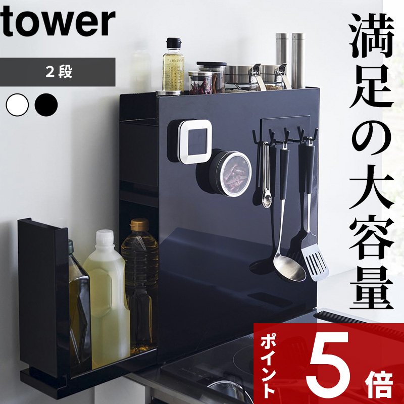 楽天市場】tower 〔 山崎実業 隠せる調味料ラック タワー 2段 〕 調味