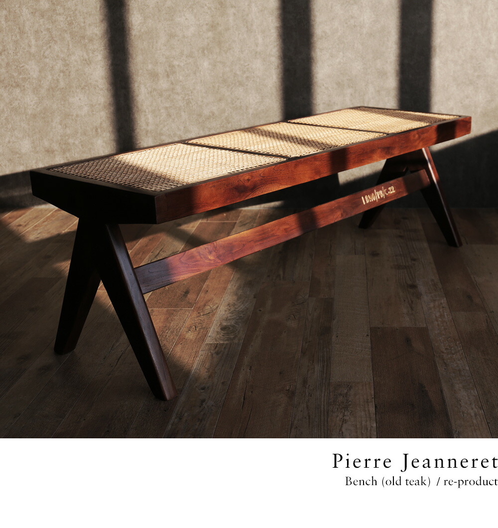 楽天市場】ピエール・ジャンヌレ ベンチ ラタン 古材 チーク 椅子