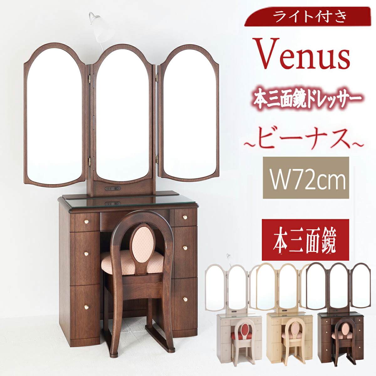 楽天市場】【無料開梱設置】ドレッサー 本三面鏡 ビーナス 化粧台 設置