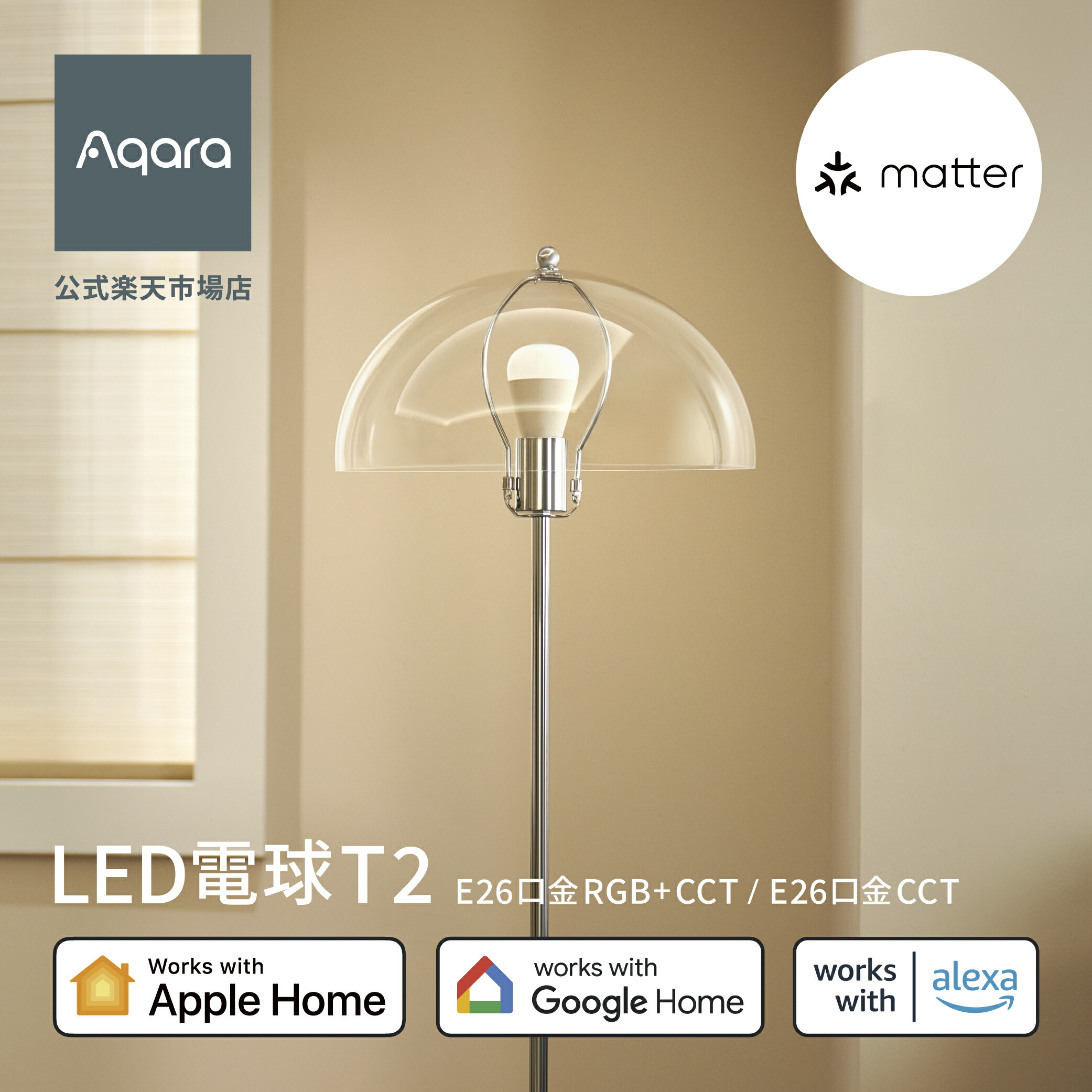 楽天市場】Aqara LED電球 T2 E26口金 RGB CCT 電球 E26 1600万色
