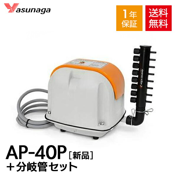 楽天市場】【1年保証付】【接続ホース付】安永 AP-40P オリジナル 8連