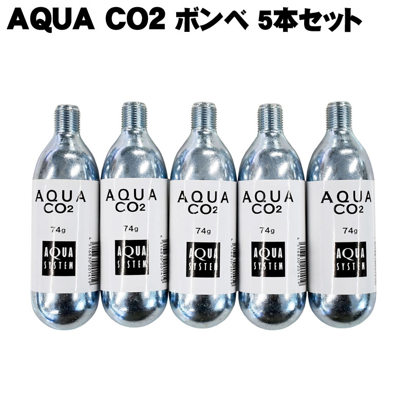 楽天市場】AQUA CO2 ボンベ (交換用 74g) 5本セット アクアシステム