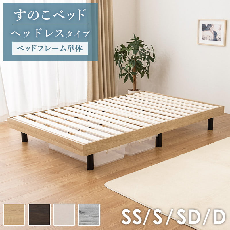 楽天市場】[ すのこベッド ヘッドレス ベッドフレーム単品 セミ