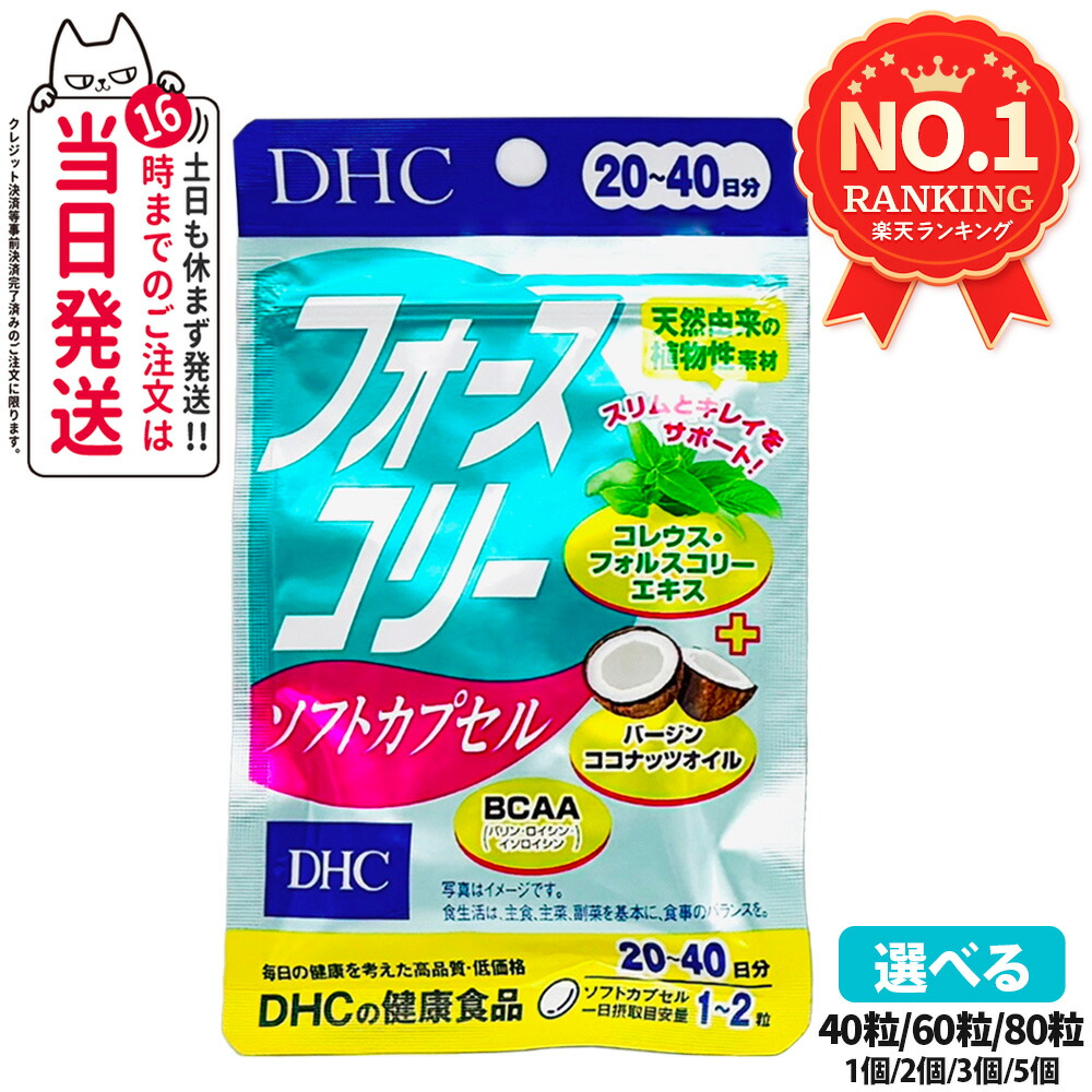 楽天市場】【賞味期限2027年】DHC フォースコリー ソフトカプセル