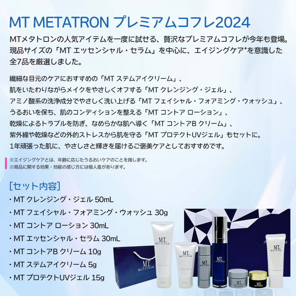 楽天市場】【国内正規品】MT METATRON プレミアムコフレ 2024