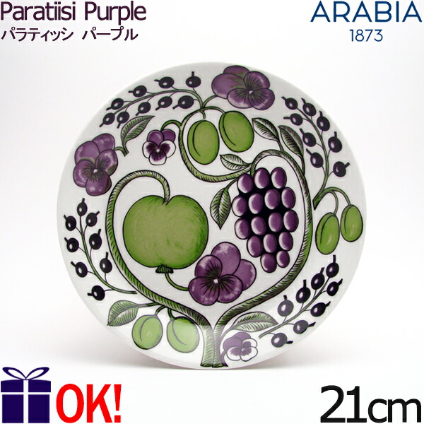 アラビア パラティッシパープル 皿 21cm」の人気商品一覧 | 安い商品を