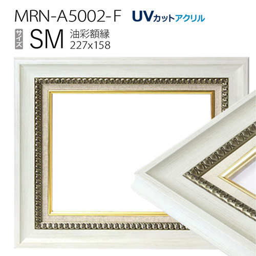 楽天市場】油彩額縁 MRN-A5002-F SM(227×158) ホワイト（UVカット