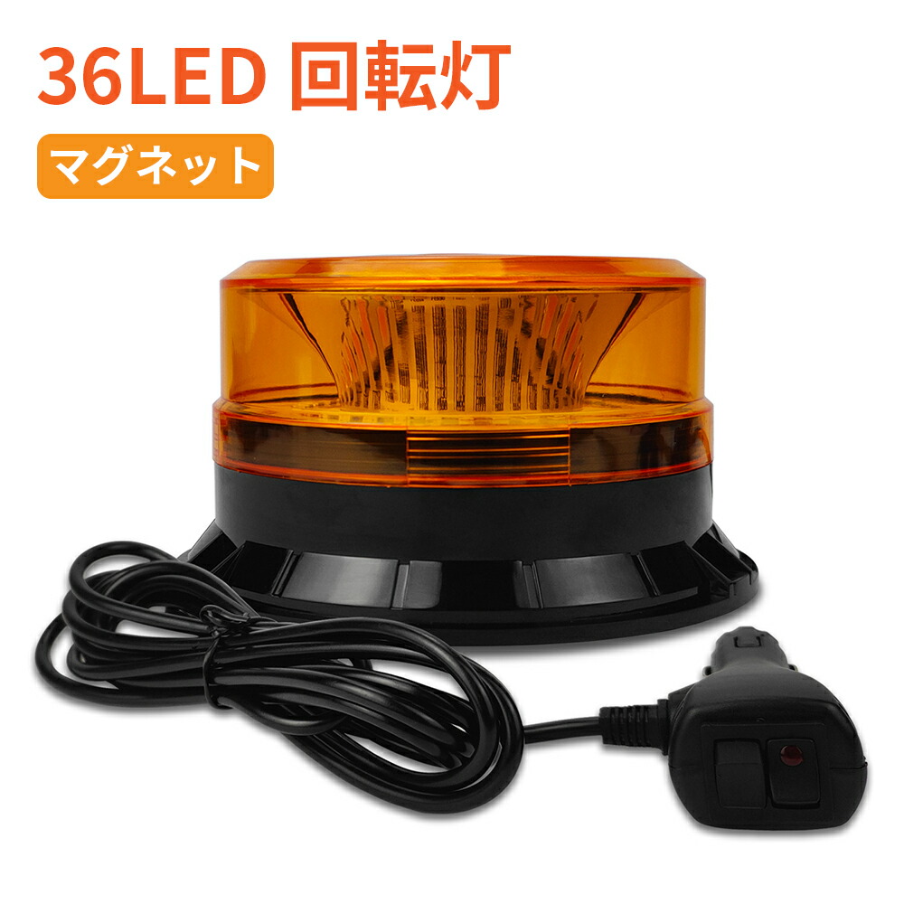楽天市場】パトライト 回転灯 24v（カラーオレンジ）（車用品・バイク