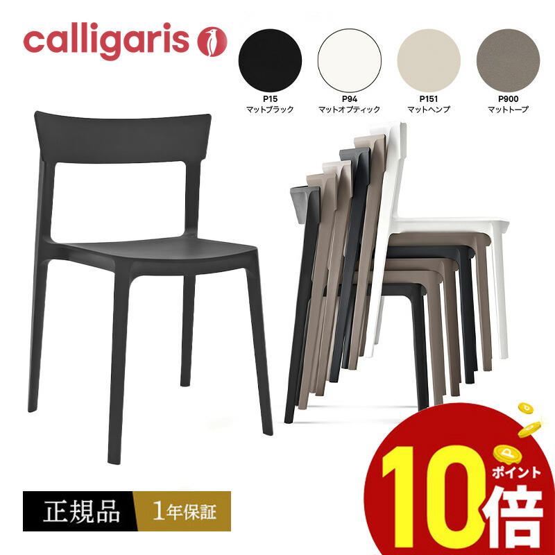 楽天市場】【正規品1年保証 ポイント10倍】 calligaris カリガリス