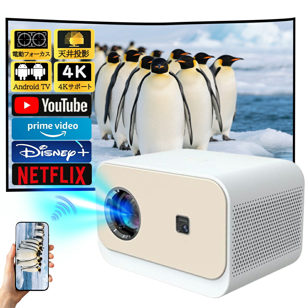 楽天市場】プロジェクター 小型 電動フォーカス 4K対応 Netflix 家庭用