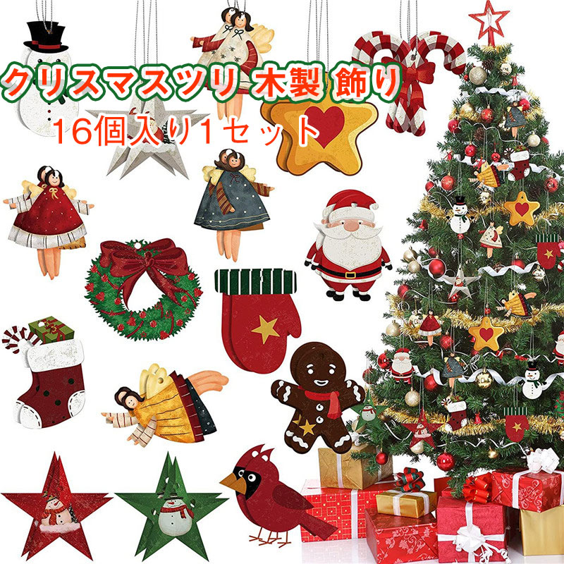 楽天市場】送料無料 木製 ツリー 飾り 16個入り1セット クリスマス