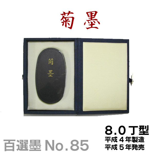 墨運堂 百選 No.1～No.10 昭和46年～50年☆10丁組 墨運堂 百選 No.1