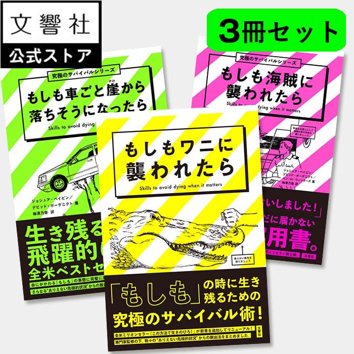 楽天市場】【3冊セット】究極のサバイバルシリーズ｜本 実用