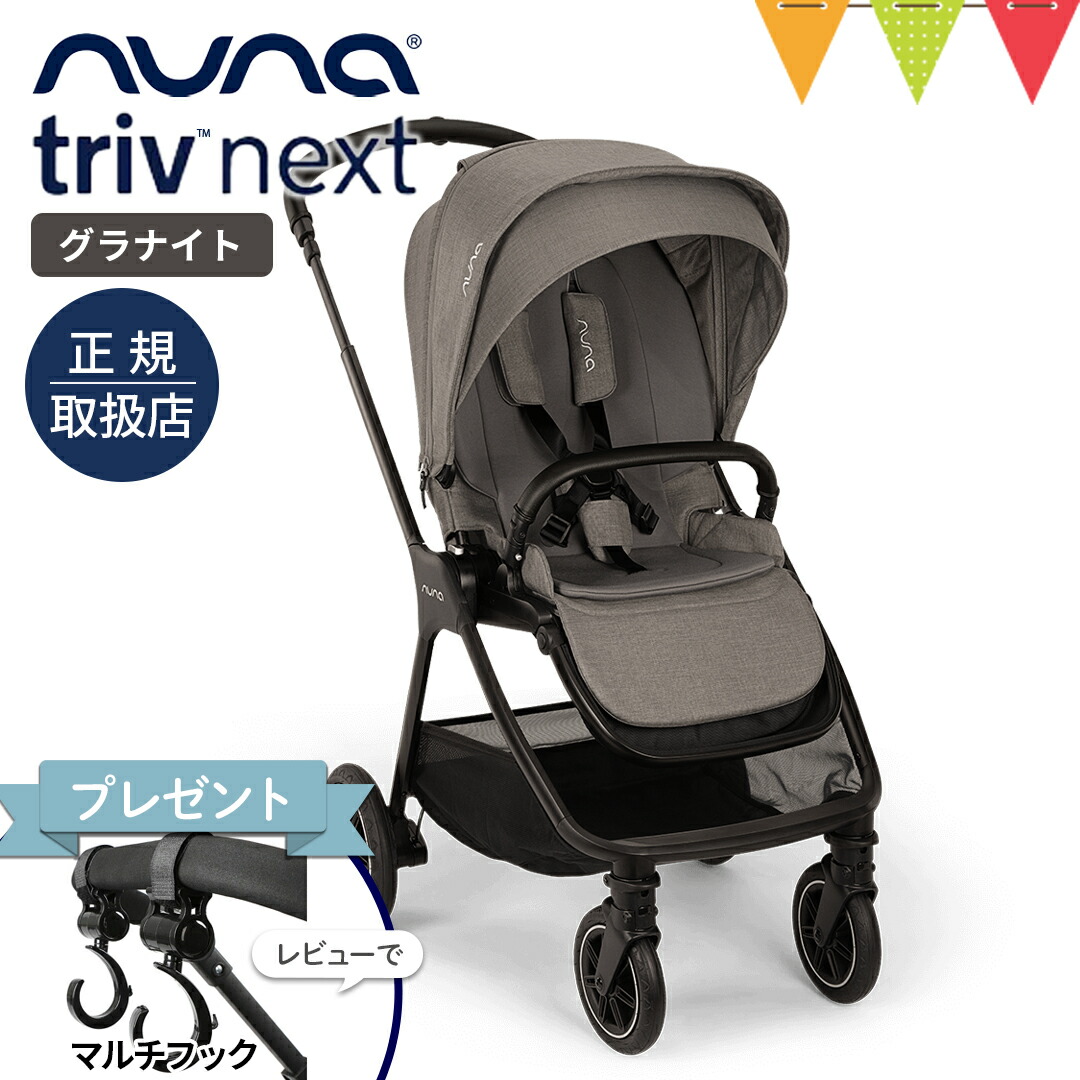 楽天市場】＼レビュー特典付／nuna ヌナ ベビーカー トリヴ ネクスト